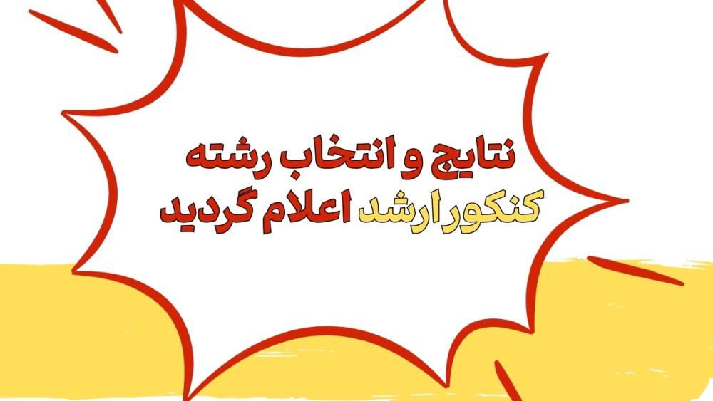 نتایج و انتخاب رشته کنکور کارشناسی ارشد ۱۴۰۴ اعلام  گردید