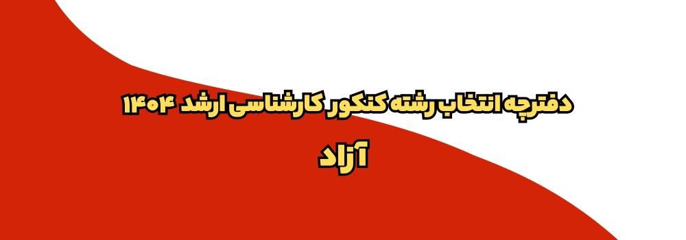 دانلود دفترچه انتخاب رشته ارشد دانشگاه آزاد ۱۴۰۴ + لینک مستقیم