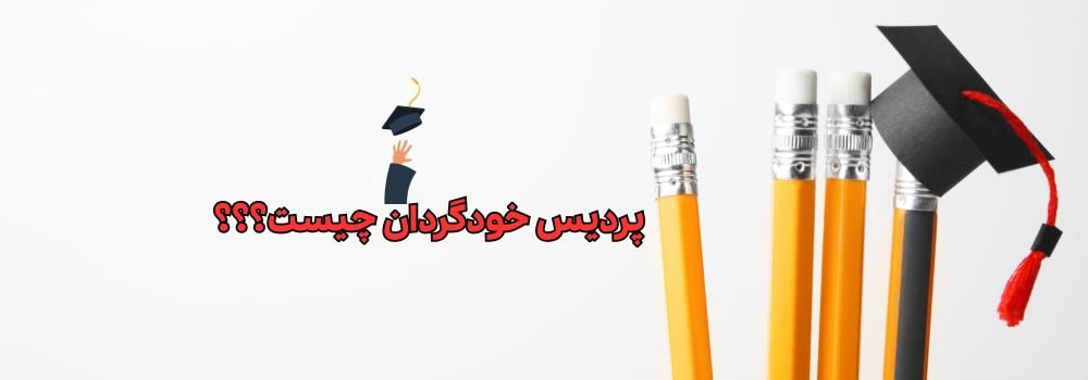 پردیس خودگردان چیست؟ شرایط پذیرش، شهریه و اعتبار مدرک در دانشگاه‌های سراسری ۱۴۰۵