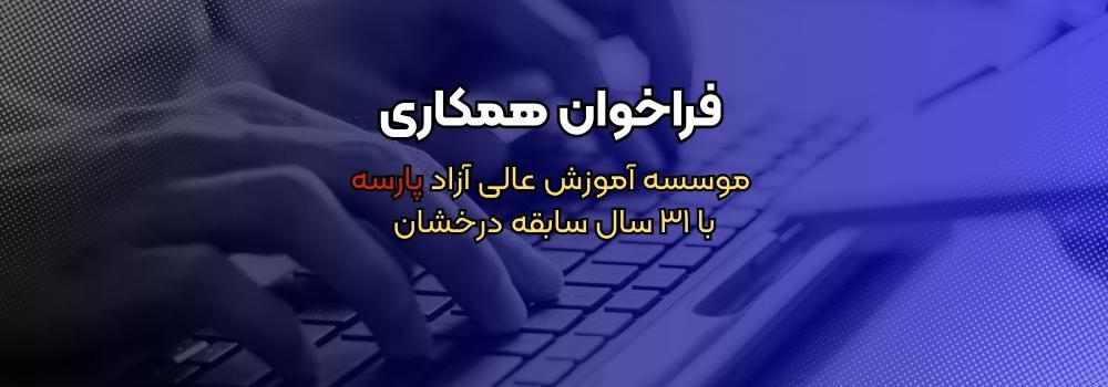 آگهی استخدام  پارسه