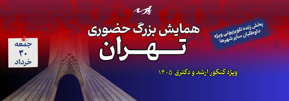 همایش بزرگ حضوری تهران