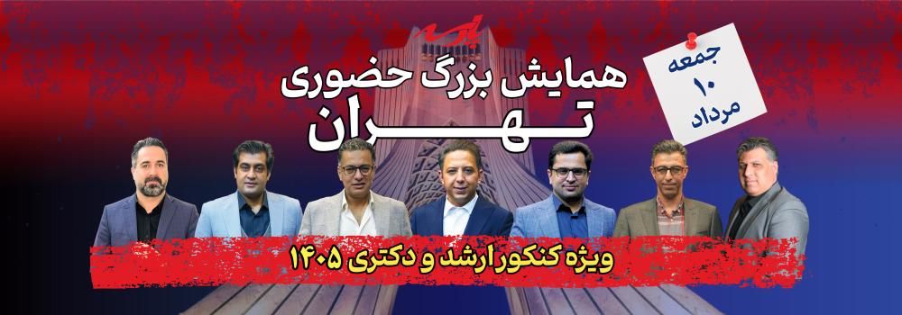 همایش بزرگ حضوری تهران