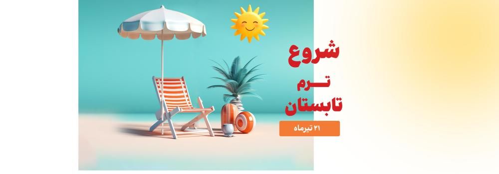 اطلاعیه شروع ترم تابستان