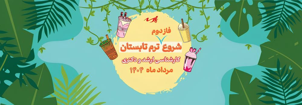 اطلاعیه شروع ترم تابستان