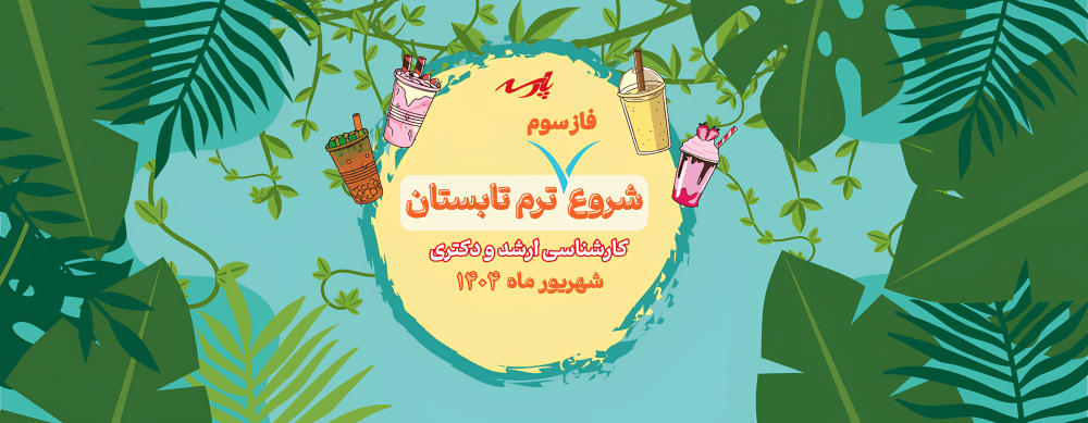 اطلاعیه شروع ترم تابستان