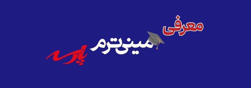 معرفی مینی ترم پارسه