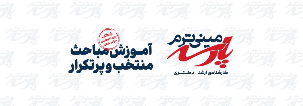 جدول کلاس های مینی ترم پارسه  ویژه کنکور کارشناسی ارشد و دکتری 1405