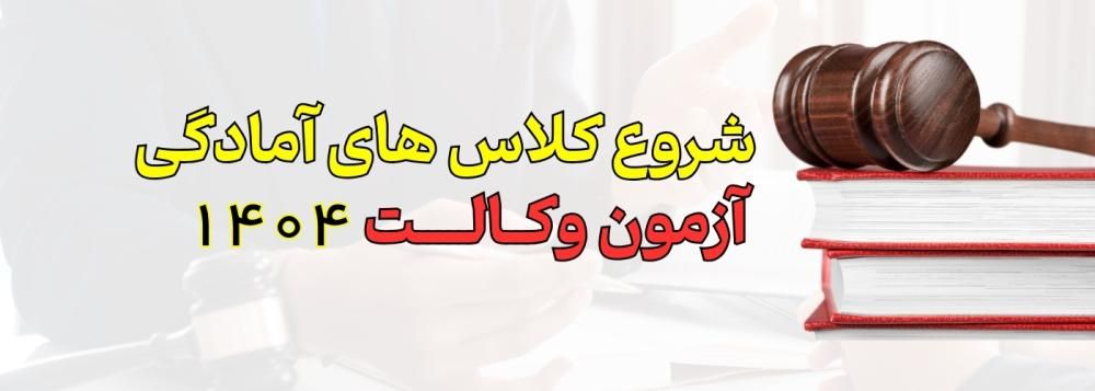 شروع کلاس های آمادگی آزمون وکالت 1404