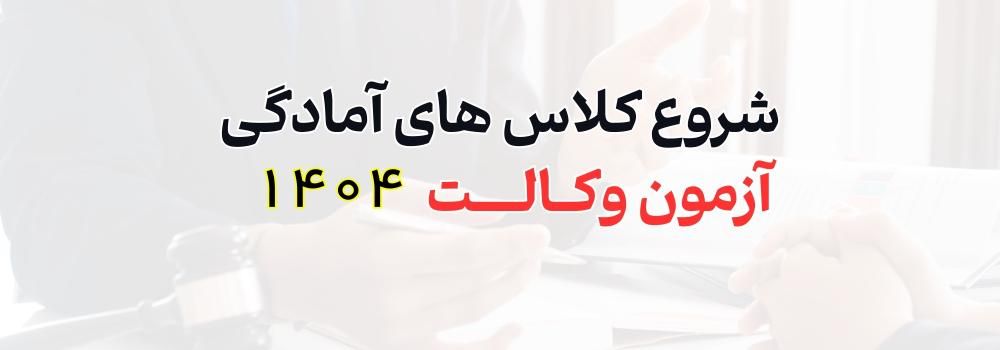 شروع کلاس های آمادگی آزمون وکالت 1404