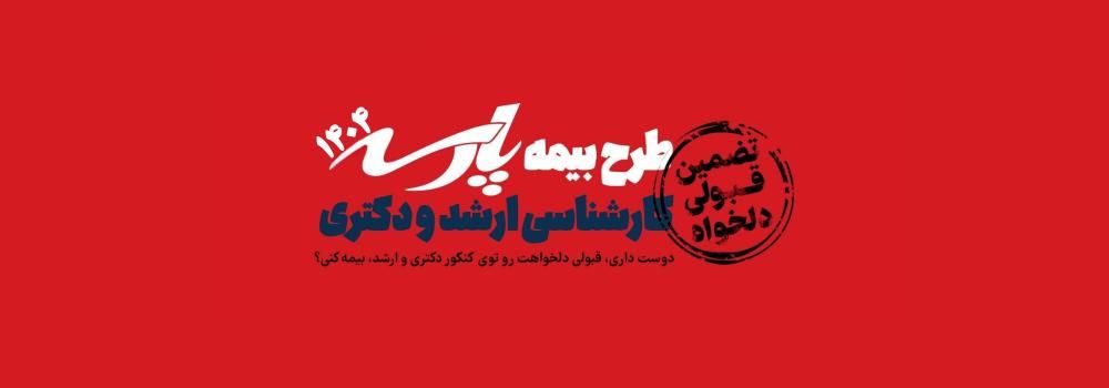 فرم درخواست استفاده از طرح بیمه  دانشجویان سال 1403 (کنکور 1404)  پارسه