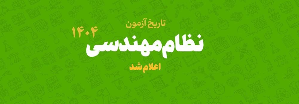 تاریخ آزمون نظام مهندسی دوره دوم و سوم 1404 اعلام شد!