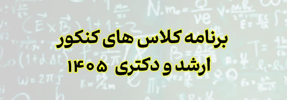 برنامه کلاس های کنکور ارشد و دکتری 1405