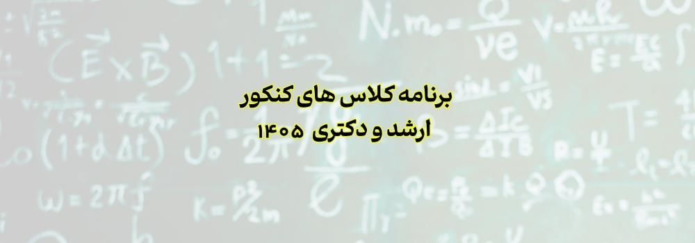 برنامه کلاس های کنکور ارشد و دکتری 1405