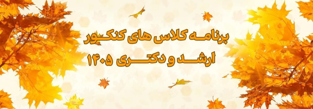 برنامه کلاس های کنکور ارشد و دکتری 1405