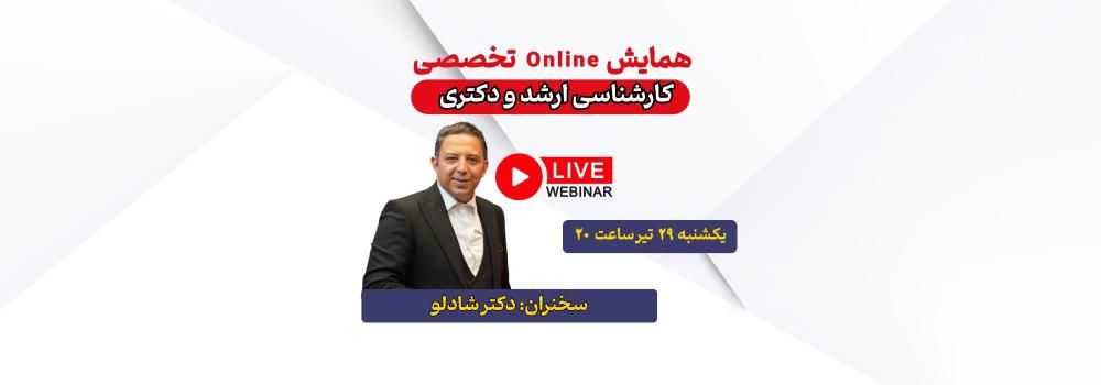 همایش آنلاین کنکور ارشد و دکتری
