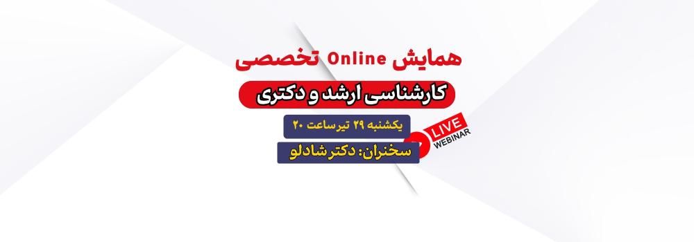 همایش آنلاین کنکور ارشد و دکتری