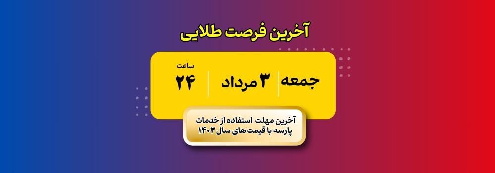 آخرین مهلت استفاده از خدمات پارسه با قیمت های 1403!