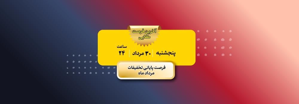 آخرین مهلت تخفیف خدمات پارسه