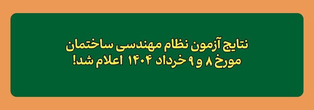 نتایج آزمون نظام مهندسی ساختمان خرداد 1404 اعلام شد!