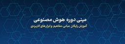 مینی  دوره هوش مصنوعی پارسه