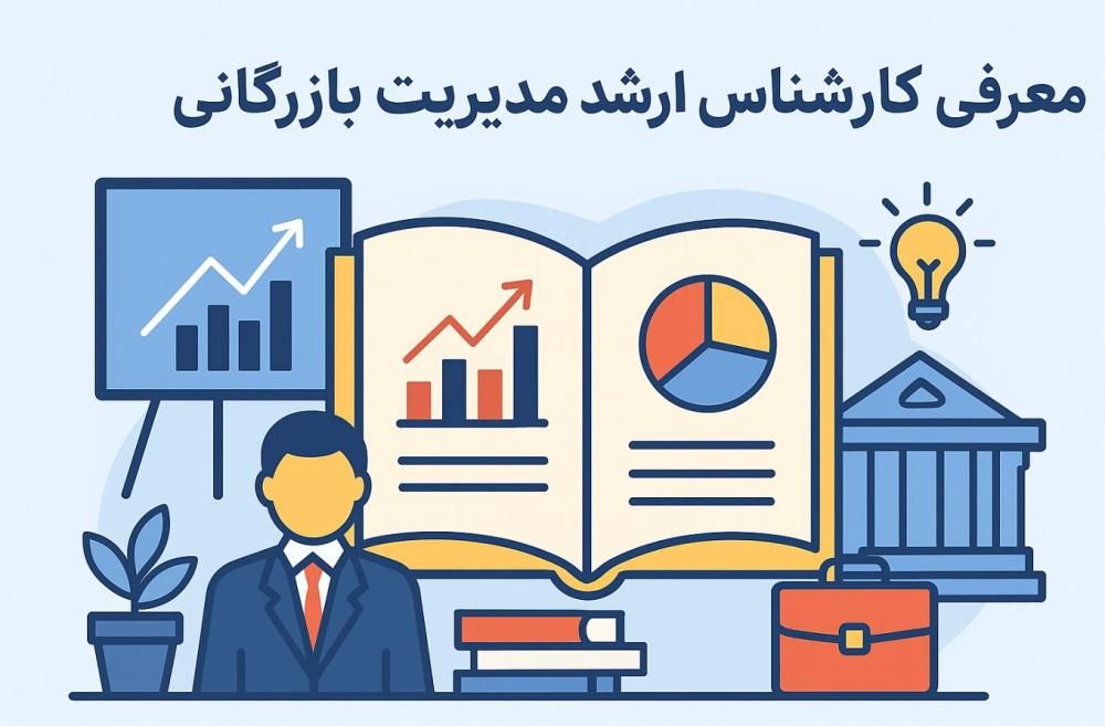 معرفی کارشناسی ارشد مدیریت بازرگانی؛ آینده شغلی، دروس و دانشگاه‌های برتر