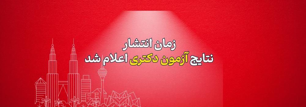 زمان انتشار نتایج آزمون دکتری اعلام شد!