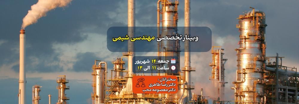 وبینار تخصصی مهندسی شیمی