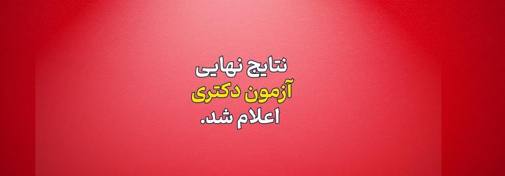 نتایج نهایی کنکور دکتری 1404 اعلام شد!