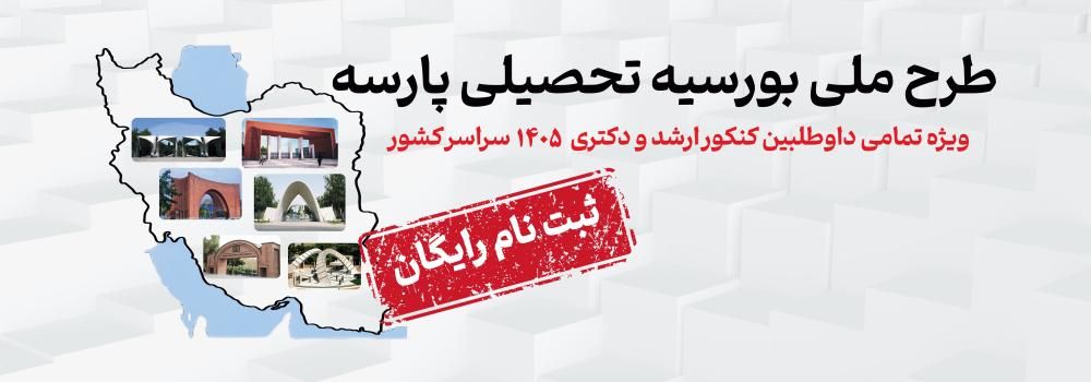 طرح ملی بورسیه پارسه ویژه قبولی های کنکور ارشد و دکتری 1405