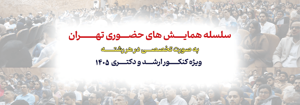 سلسله همایش های حضوری و تخصصی در هر رشته