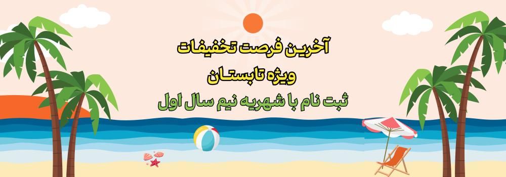آخرین فرصت تخفیفات تابستان