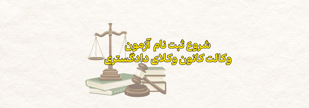 شروع ثبت نام آزمون وکالت کانون وکلای دادگستری ۱۴۰۴