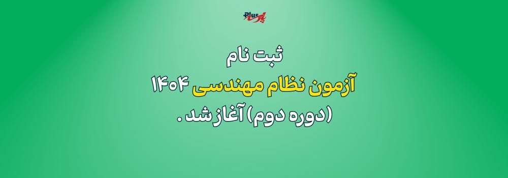 شروع ثبت نام آزمون نظام مهندسی 1404