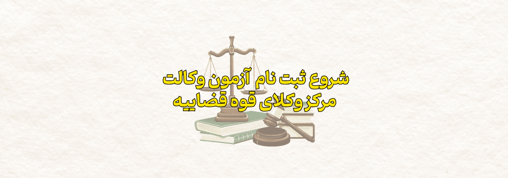 شرایط و نحوه ثبت‌نام آزمون وکالت ۱۴۰۴ قوه قضاییه اعلام شد