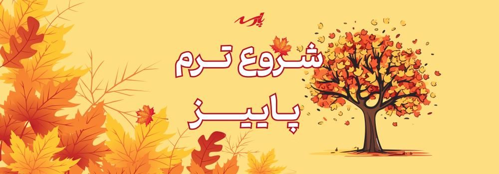 اطلاعیه شروع ترم پاییز 1404