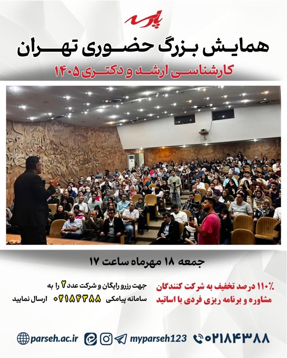 همایش بزرگ حضوری تهران