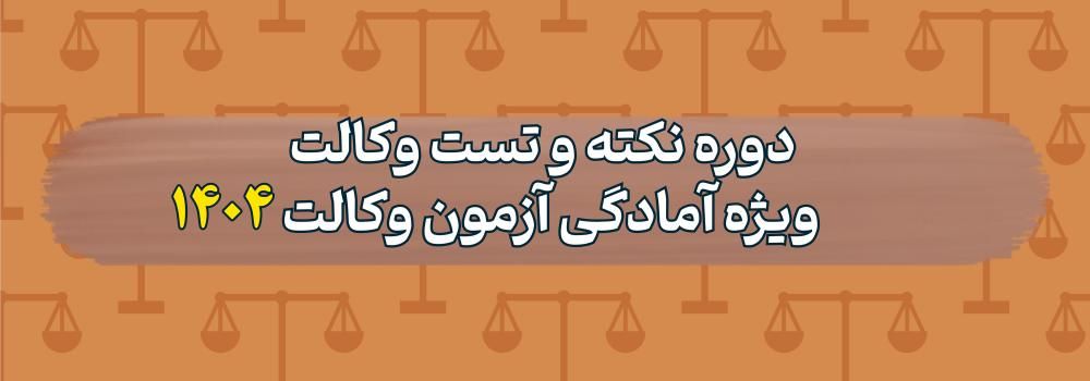 دوره نکته و تست وکالت  ویژه آمادگی آزمون وکالت 1404