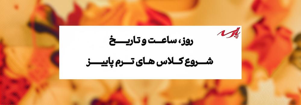 شروع کلاسهای ارشد و دکتری ترم پاییز