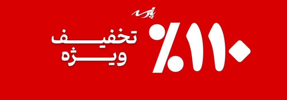 110 درصد  تخفیف ویژه پاییز