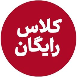 کلاس رایگان ارشد مشاوره