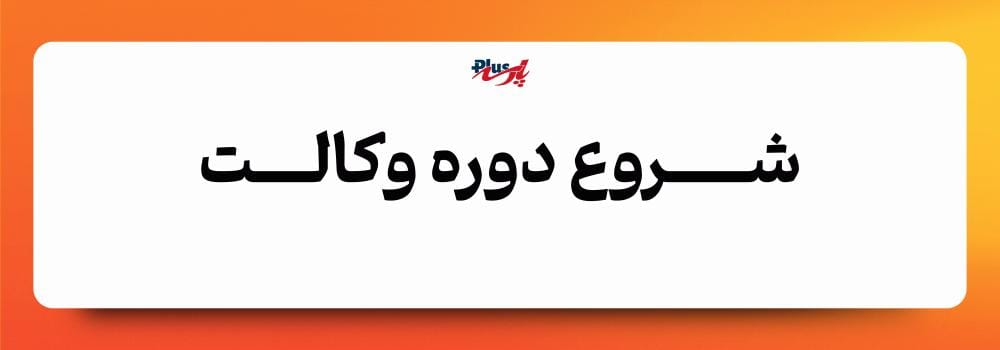 شروع دوره آمادگی  وکالت 1405 پارسه