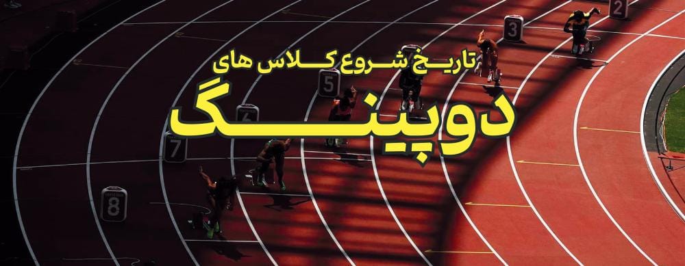 تاریخ شروع کلاس های دوپینگ