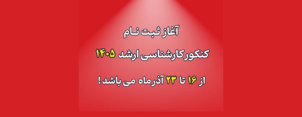 تاریخ شروع ثبت نام کنکور کارشناسی ارشد 1405