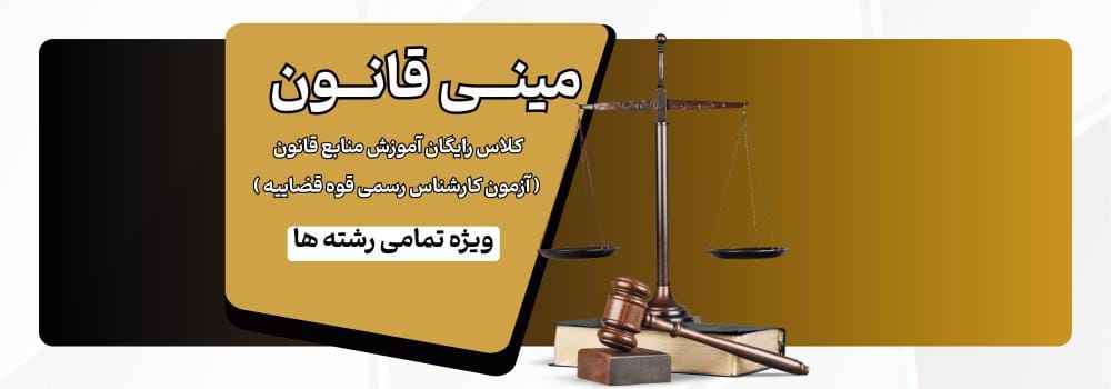 کلاس رایگان آموزش منابع مشترک آزمون کارشناس رسمی قوه قضاییه