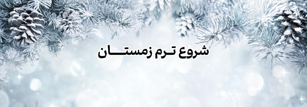 اطلاعیه شروع ترم زمستان 1404