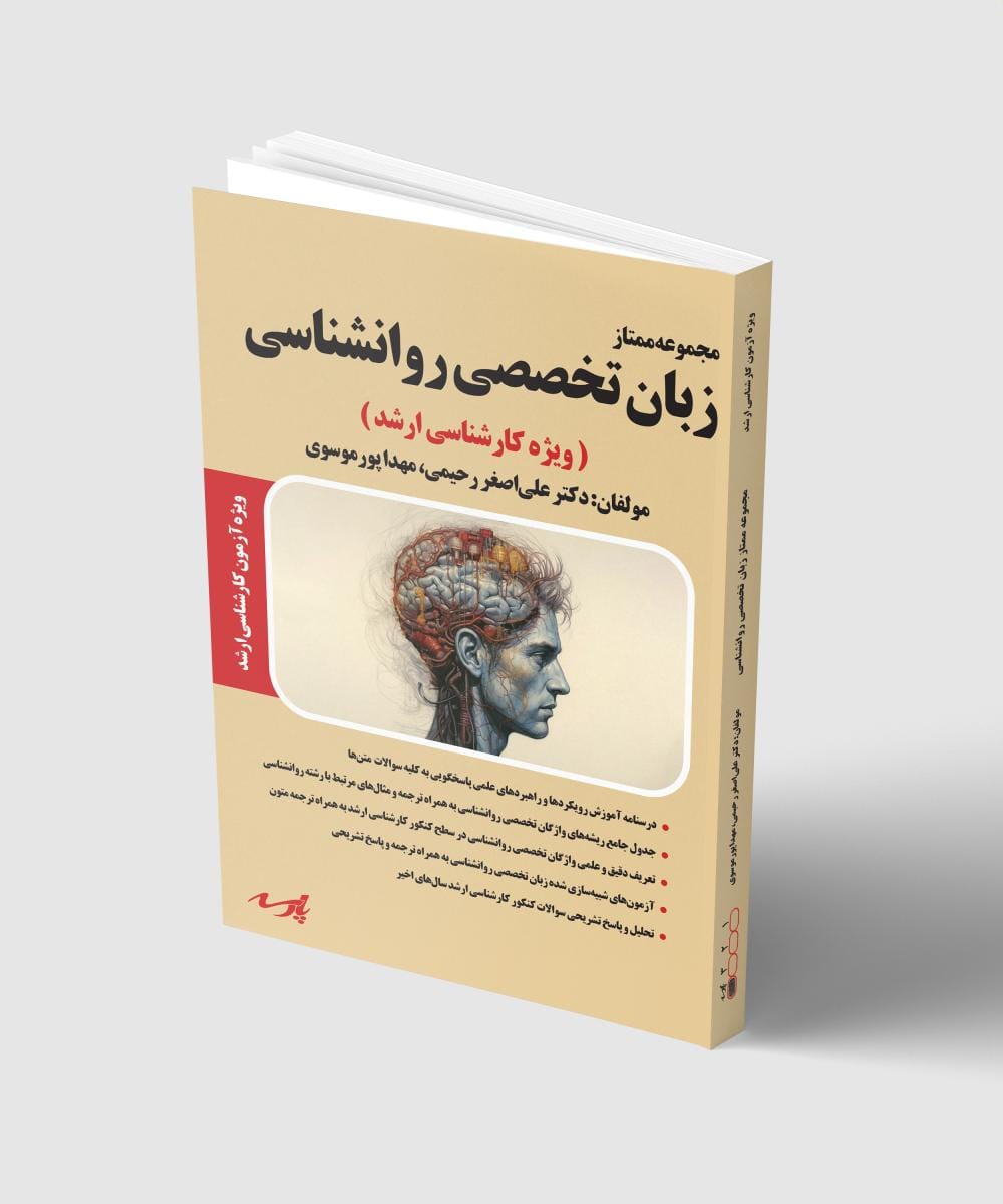 کتاب زبان تخصصی  روانشناسی ویژه کنکور کارشناسی ارشد منتشر گردید - چاپ 1404