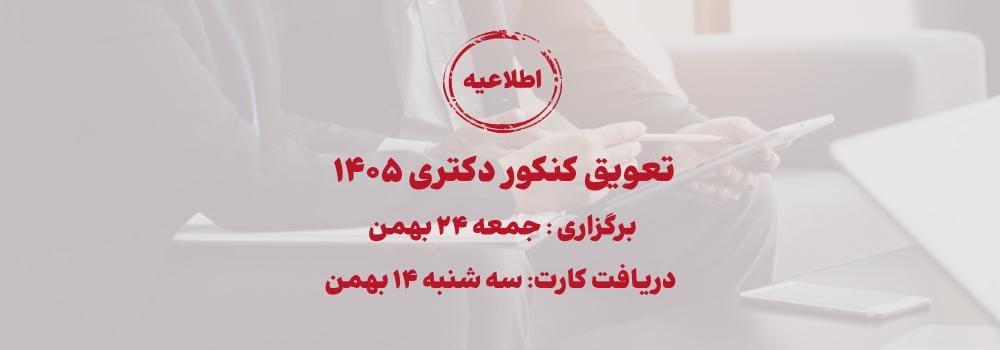 اطلاعیه تعویق کنکور دکتری 1405