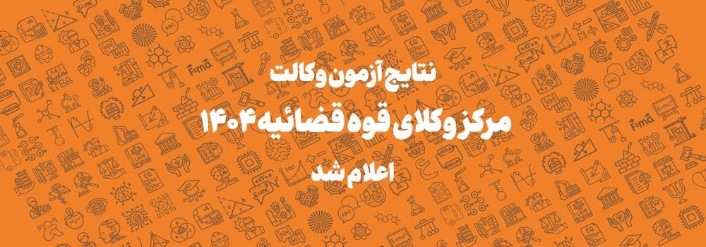 نتایج آزمون وکالت مرکز وکلای قوه قضائیه سال ۱۴۰۴ اعلام شد