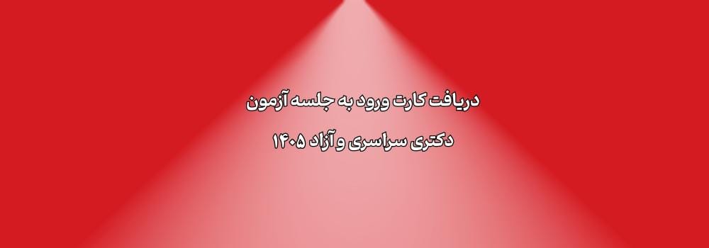 دریافت کارت ورود به جلسه آزمون دکتری 1405