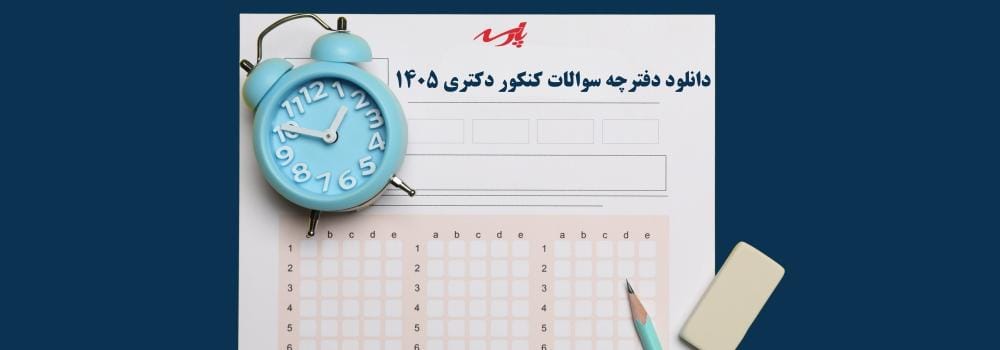 دانلود دفترچه سوالات کنکور دکتری 1405